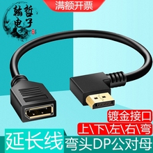 弯头dp公对母延长线镀金90度直角2K165Hz显示器4K高清DP1.2转接线