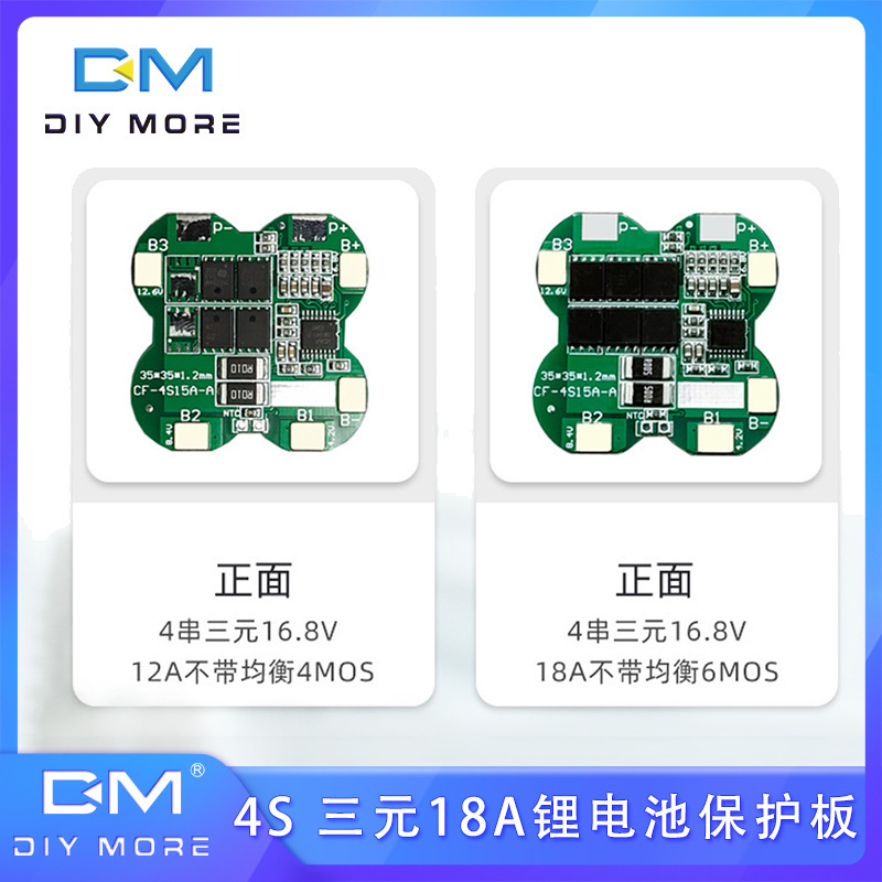 串4三元锂电池保护板16.8V 18A/12V同口充电过冲过放保护电池电瓶