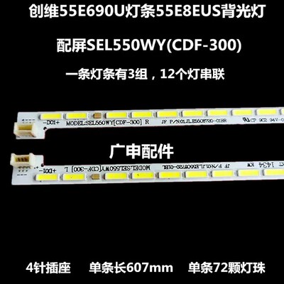 适用全新创维55E690U 55E8EUS灯条  U55灯条RF-AZ550A72-1206L R