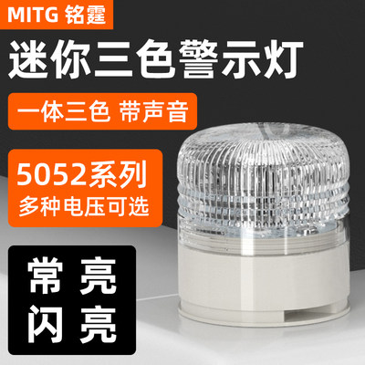 铭霆一体三色LED警示灯声光报警器小型信号灯5002TJ常亮带声音24V