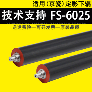 6025 压力辊 6030 255 305 6525 6530 适用 3010 定影下辊 京瓷FS