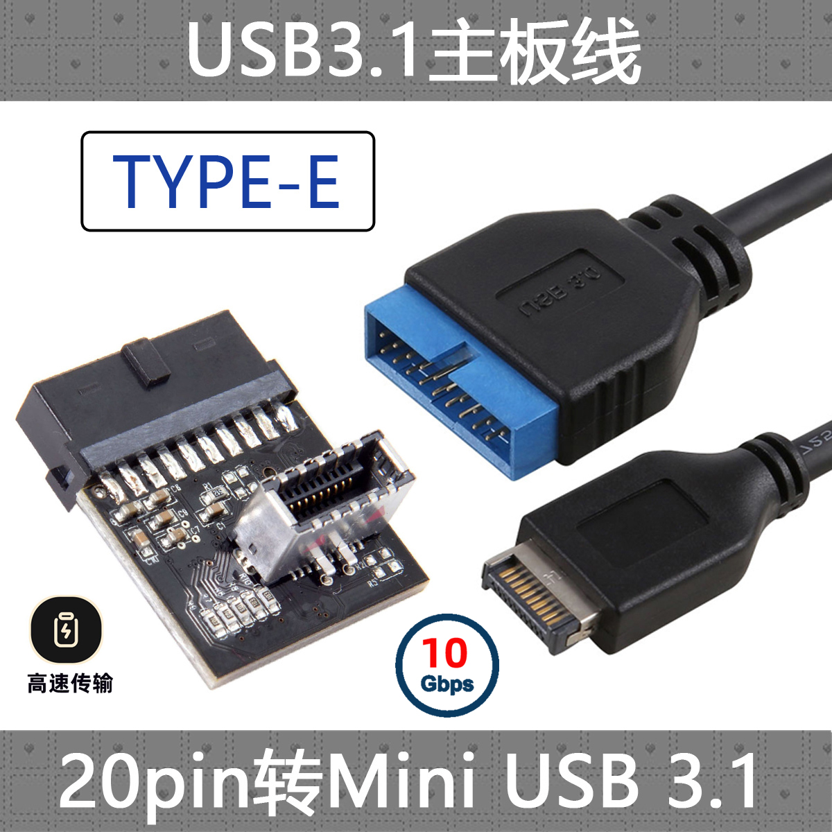 CY主板TYPE-E USB 3.1迷你20pin转3.0主板标准19pin 20pin转接线