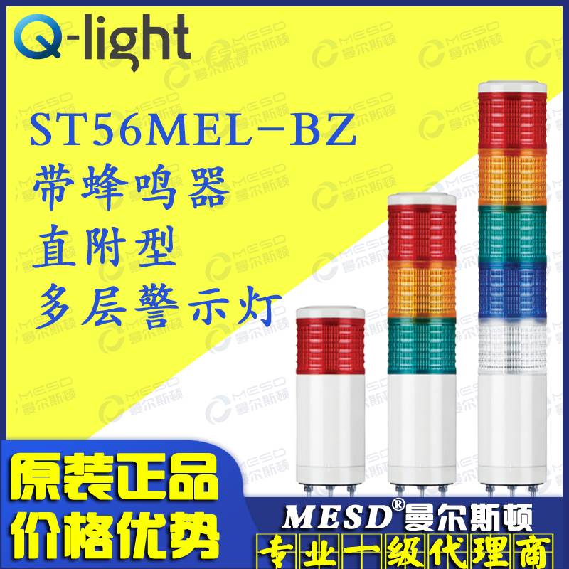 -Qlight可莱特 ST56MEL-BZ-3 1 2 4 5 ST56MELF LED信号灯警示灯