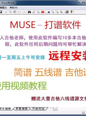 吉他六线谱弹唱谱简谱五线谱流行歌合唱谱等电脑打谱软件muse