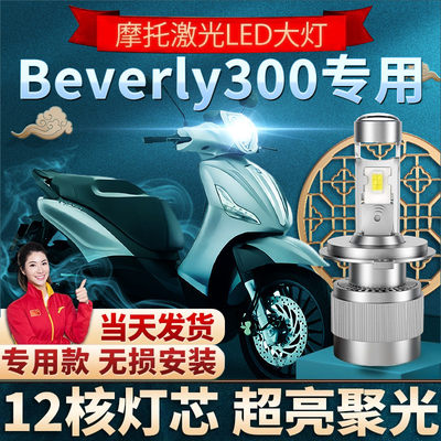 比亚乔Beverly贝佛利300摩托车led透镜大灯改装远光近光一体灯泡