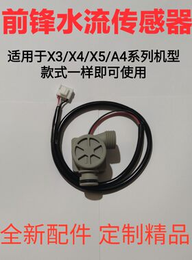 前锋燃气恒温热水器X3/X4/X5/A4弯头系列水流传感器配件 定制全新