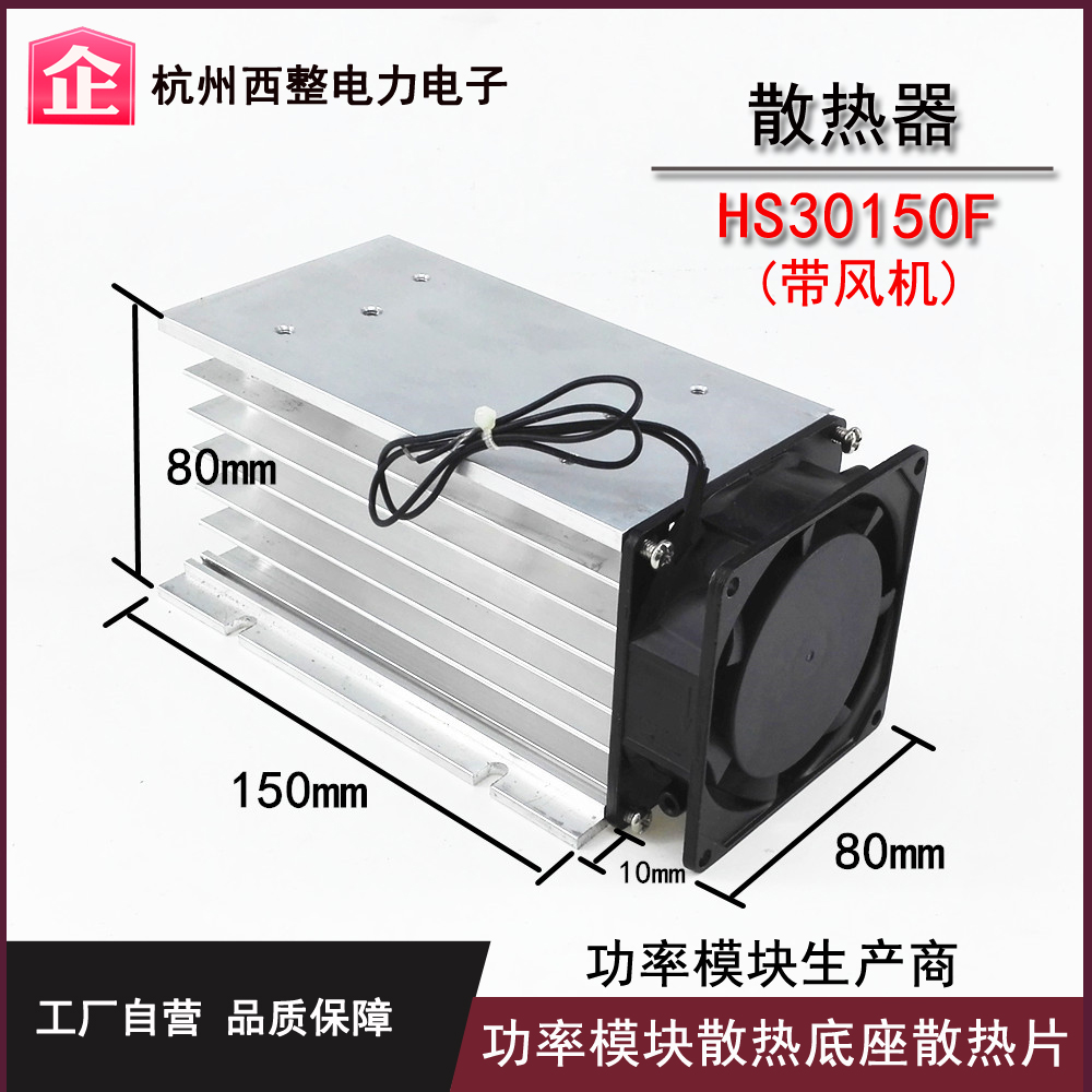 可控硅固态继电器配套散热器散热片铝材散热底座HS30150F含风扇