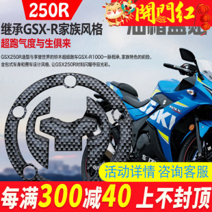 GSX250R改装 摩托车GSX250R油箱盖贴纸GSX250碳纤油箱贴