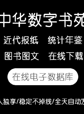 中华数字书苑数据库 追溯全国省市级报纸txt统计20年方正电子图文