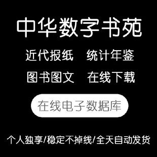 中华数字书苑数据库 追溯全国省市级报纸txt统计年鉴方正电子图文