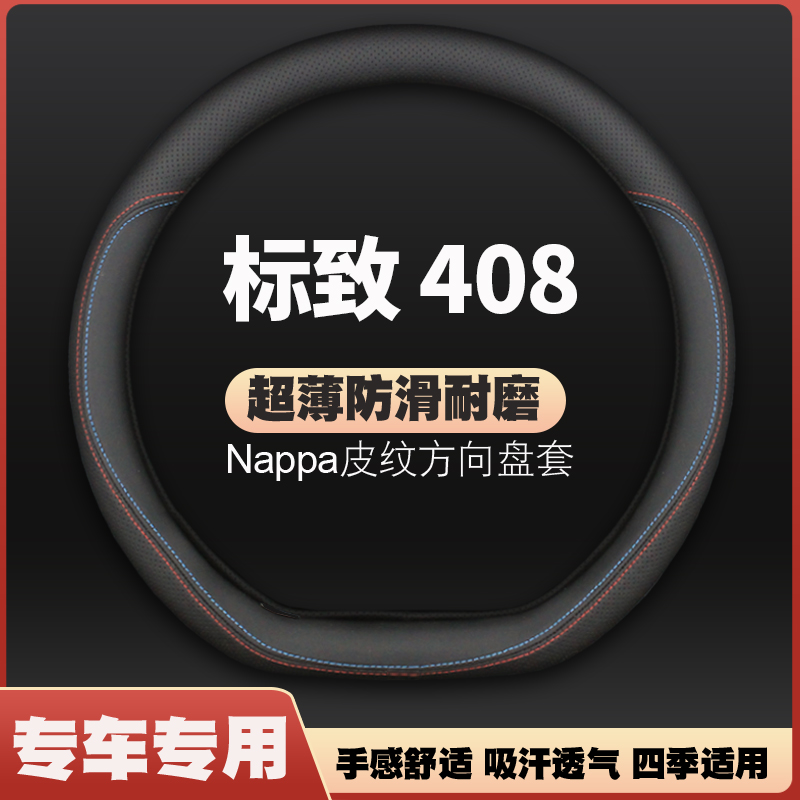 适用东风标致408方向盘套专用2010老款10皮11标志12汽车13把套