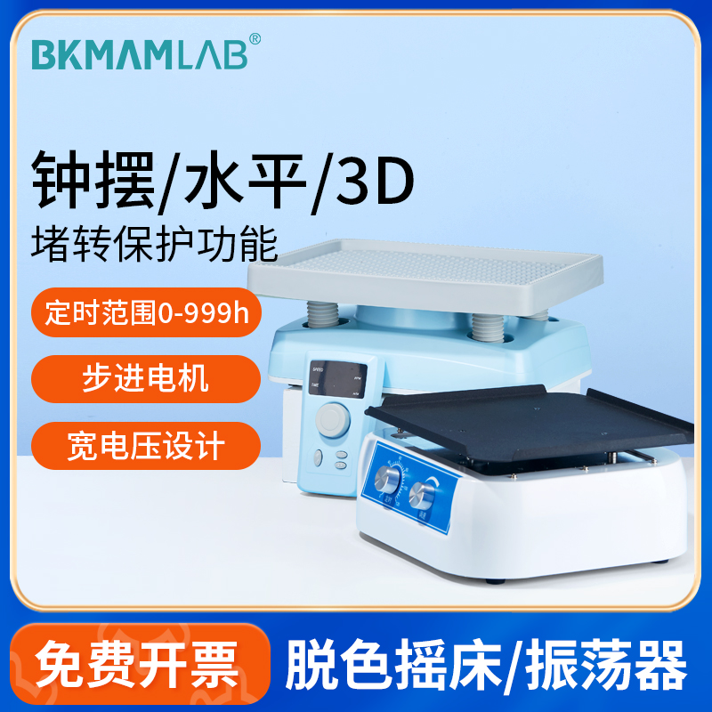 比克曼生物脱色摇床振荡器实验室水平混匀小型数显定时翘板调速