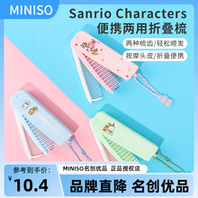 miniso名创优品三丽鸥便携两用折叠梳便携随身玉桂狗帕恰狗梳子