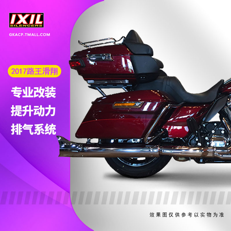 IXIL亿西尔排气管适用HARLEYTOURING ROAD KING 2017路王滑翔排气