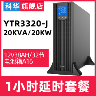 20KVA 20KW供电1小时带电池套装 J在线机架式 科华YTR3320