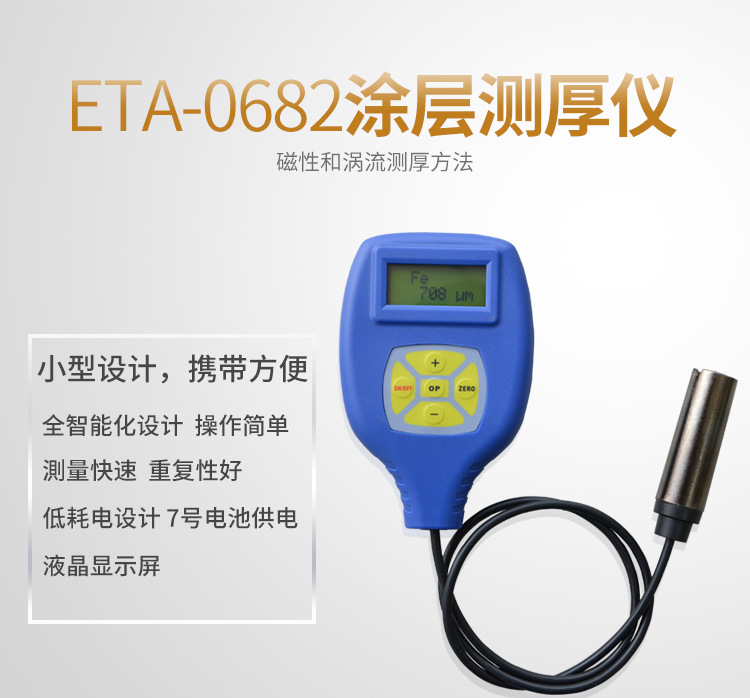 一思通ETA-068F涂层测厚仪0682漆膜仪漆面检测仪镀锌层厚度测试仪
