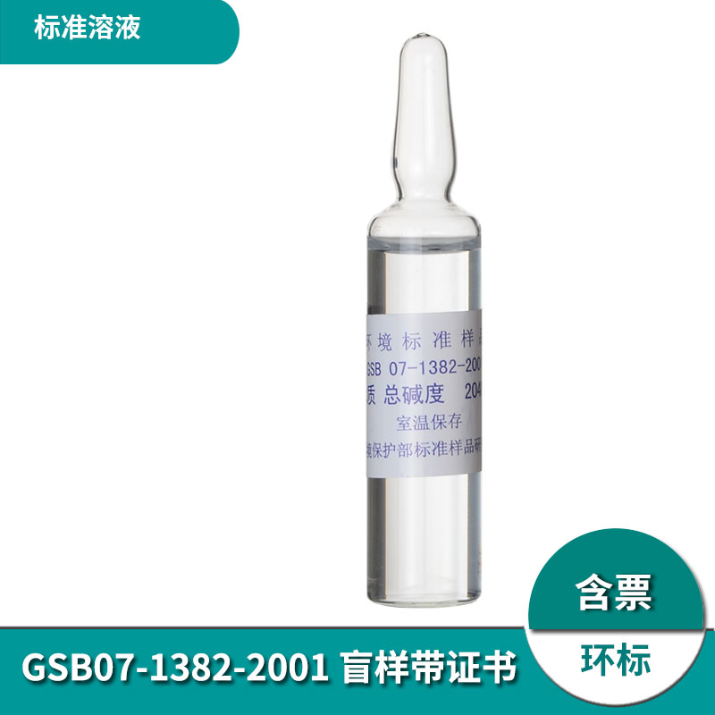 水质总碱度标样质控样考核样盲样标准品GSB07-1382-2001标准物质 文具电教/文化用品/商务用品 教学仪器/实验器材 原图主图