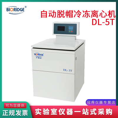 上海卢湘仪DL-5T/TDL-5T/TDL-4T自动脱帽冷冻离心机