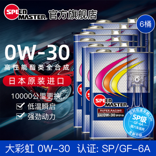 整 30酯类高性能全合成汽车机油 日本进口速马力大彩虹0W 箱6桶