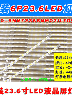 23.6寸液晶屏LED灯条6P口533mm534mm23.6寸高亮侧入式LED背光灯条
