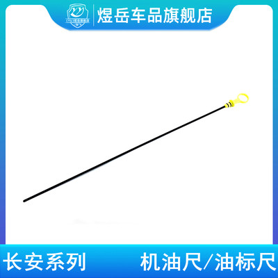 适配长安cx20悦翔cs35/75/55v7v5v3逸动凌轩机油尺机油标尺刻度尺