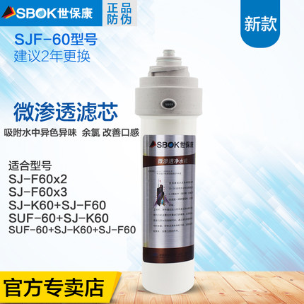 世保康净水器滤芯微渗透新款SJ-F60耗材SJ-F60x2 3净水机配件