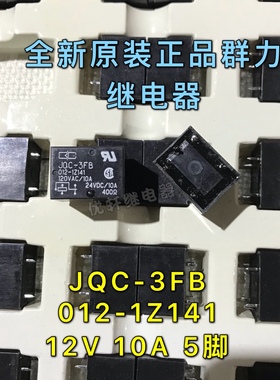 全新原装 JQC-3FB 012-1Z141 陕西宝鸡群力DC12V 继电器12V10A5脚