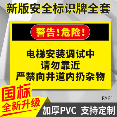 电梯安装调试中切勿靠近严禁向井道内扔杂物安全标识墙贴企业厂区