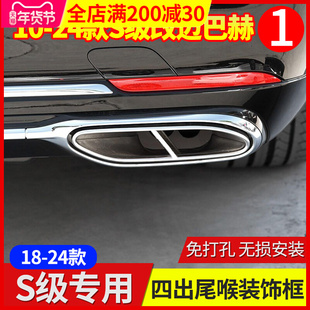 S350L排气管框S320L改装 S400L四出尾喉罩S500L 适奔驰S级S450L