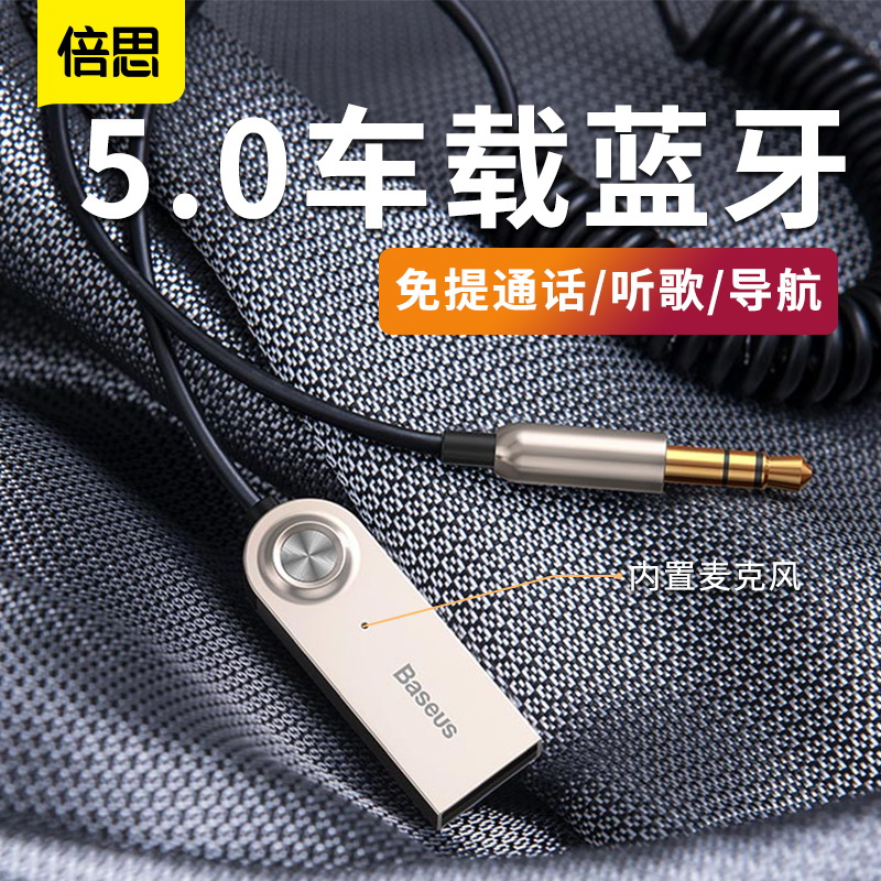 倍思车载aux蓝牙接收器USB汽车音频转接头3.5音响通话适配器无线