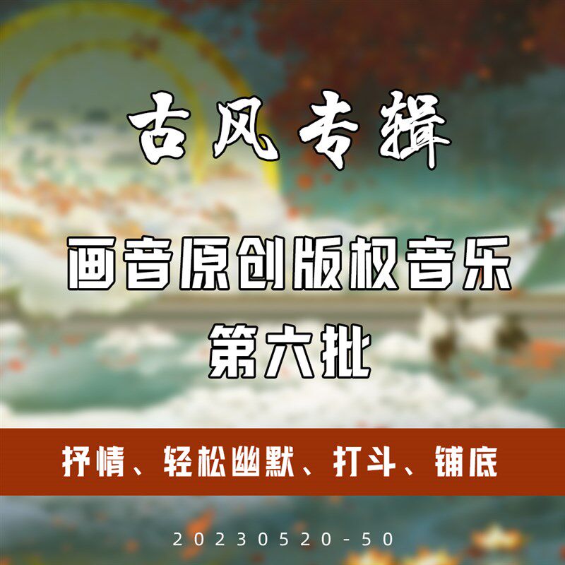 【06】画音原创版权音乐 广播剧 有声小说配乐BGM 古风配乐可商用
