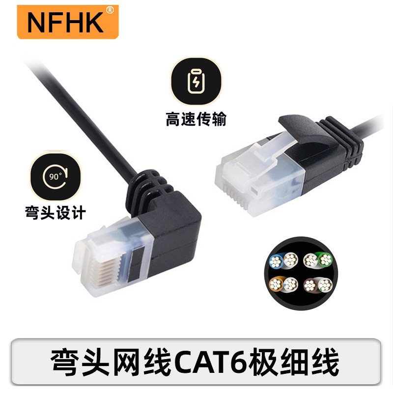 NFHK90度弯头超细超六类电脑网线CAT6AUTP弹簧网络线纯铜家用千兆