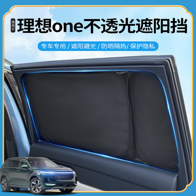 适用2021理想ONE车窗不透光遮阳帘防晒隔热神器露营保护隐私窗帘