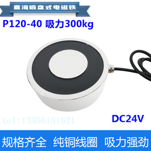 300kg吸力 电吸盘 直流电磁吸盘 DC24V 电磁铁 P120 圆形吸盘式