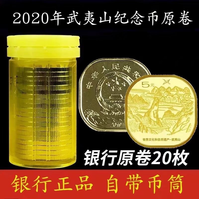 全款出售：武夷山纪念币2020年全新整卷20枚世界文化和自然遗产