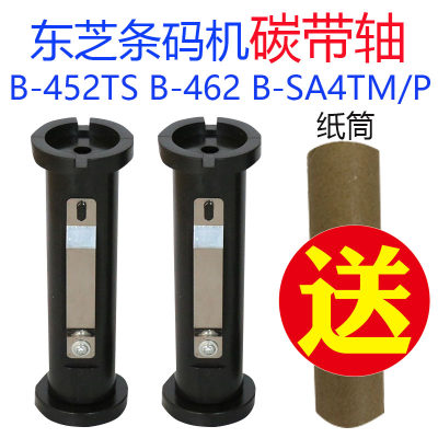 适用于TOSHIBA东芝条码机碳带轴B-452TS B-462 B-SA4TM/P碳带管