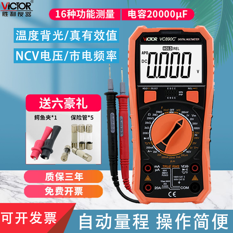 胜利仪器高精度全智能万用表数字VC890C+D万能表维修电工多用电表