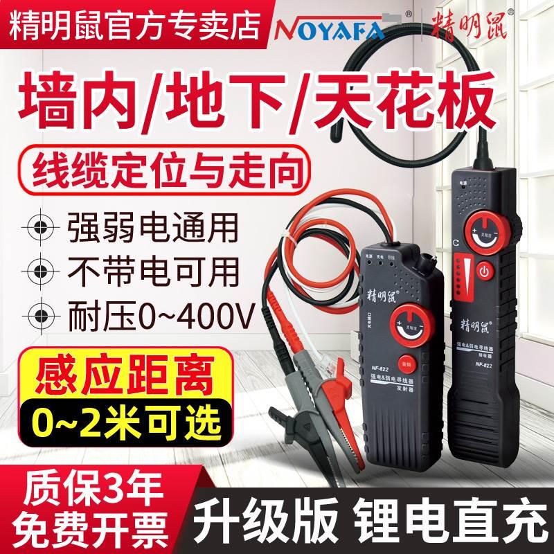 精明鼠NF-822墙内电线断点寻线器探测器多功能380V强电寻线仪220V