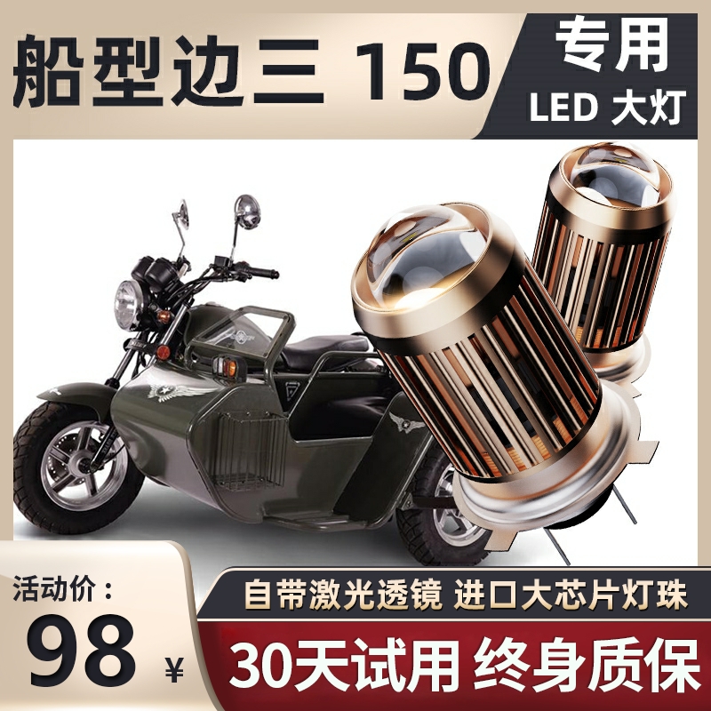 银钢船型边三YG150B摩托车LED透镜大灯改装配件远光近光一体灯泡