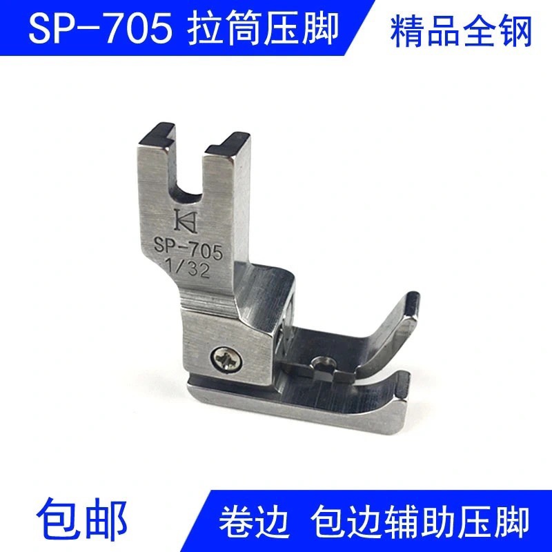 精品全钢SP-705包边卷边拉筒压脚 1/32平车高低压脚 缝纫机配件
