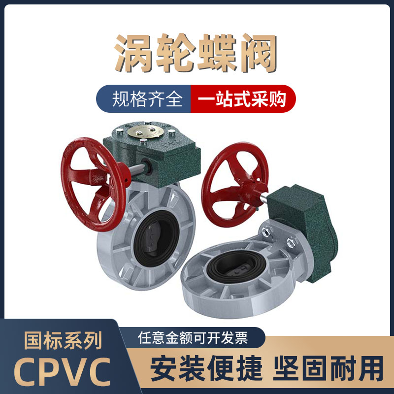 CPVC涡轮塑料蝶阀X-10V对夹涡轮式蝶阀耐腐蚀涡轮对夹蝶阀