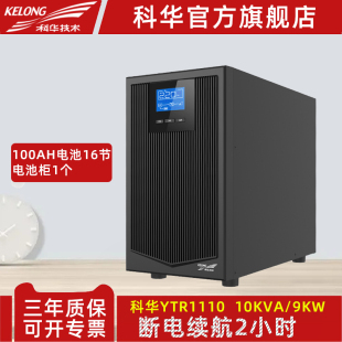 UPS不间断电源10000VA 科华YTR1110在线塔式 9000W应急备用2小时