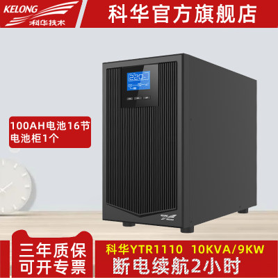 科华YTR1110在线塔式UPS不间断电源10000VA/9000W应急备用2小时