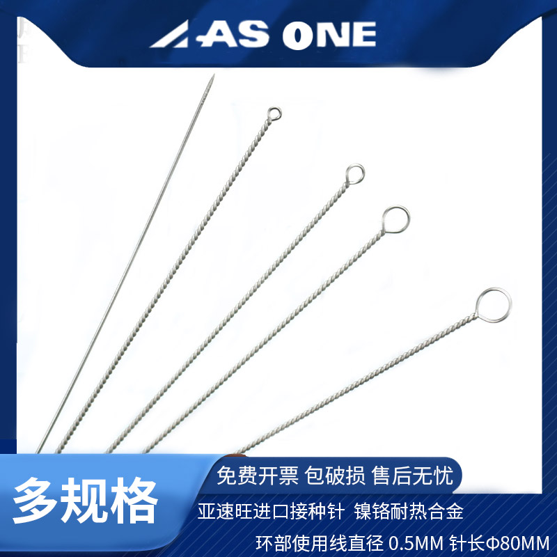 ASONE亚速旺进口接种环1/2/3/4mm5/10/15ul接种针微生物细胞培养