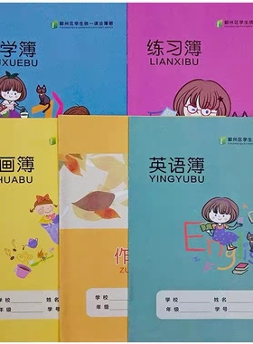 宁波鄞州海曙区统一作业本英语数学练习拼田作文拼音田字本加厚