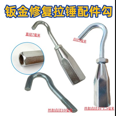 钣金整形机小拉钩 外形修复机配件/小拉锤/钩子/七爪拉勾 包邮