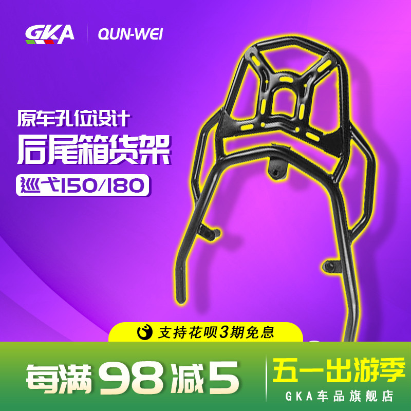 QW适用于三阳巡弋150后货架巡弋180尾架后衣架尾箱架尾翼改装件