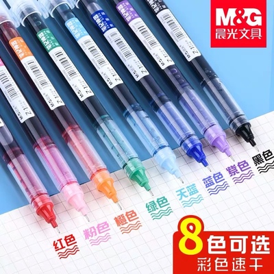 晨光文具直液式速干8色中性笔
