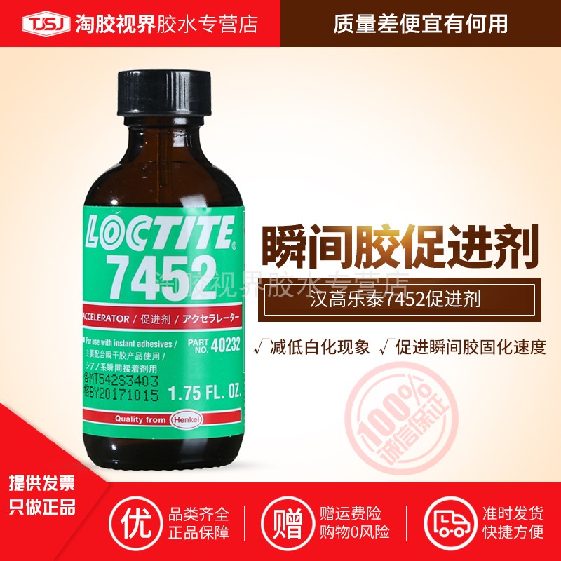 乐泰胶水SF7452促进剂底涂剂降低瞬间胶白化Loctite416配套加速剂