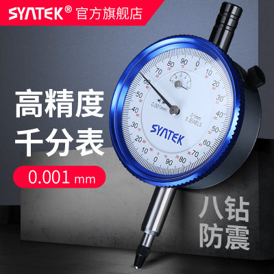 syntek千分表0-1mm工业级防震指针式千分指示表高精度0.001mm量表